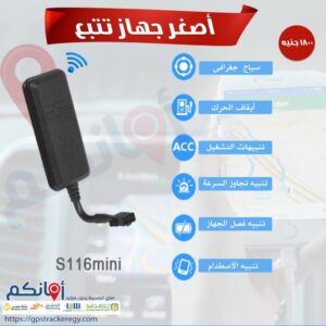 S116MINI Egypt’s smallest tracking device